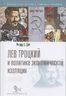 Лев Троцкий и политика экономической изоляции