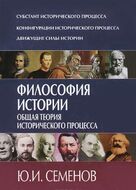 Философия истории. Общая теория исторического процесса
