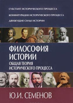 Философия истории. Общая теория исторического процесса