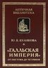 "Галльская империя" от Постума до Тетриков
