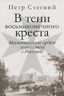 В тени восьмиконечного креста. Мальтийский орден и его связи с Россией
