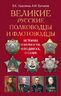 Великие русские полководцы и флотоводцы. Истории о верности, о подвигах, о славе 