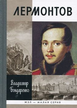 Лермонтов. Мистический гений