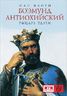 Боэмунд Антиохийский. Рыцарь удачи 