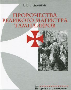 Пророчества Великого Магистра тамплиеров