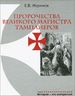 Пророчества Великого Магистра тамплиеров