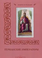 Германские императоры
