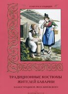 Традиционные костюмы жителей Баварии