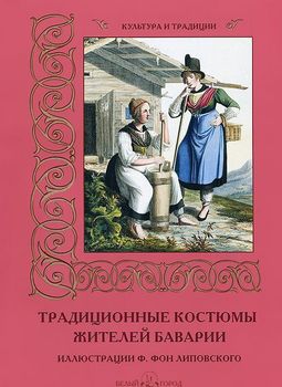 Традиционные костюмы жителей Баварии