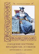 Городские костюмы Франции XIII–XVI веков