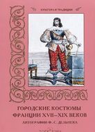 Городские костюмы Франции XVII–XIX веков