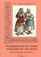 Традиционные костюмы Германии XIII–XIX веков