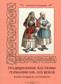 Традиционные костюмы Германии XIII–XIX веков
