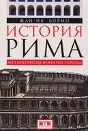 История Рима. Метаморфозы Вечного города