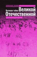 Великая тайна Великой Отечественной. Глаза открыты