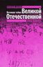 Великая тайна Великой Отечественной. Глаза открыты