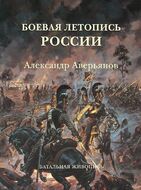 Боевая летопись России. Александр Аверьянов. Батальная живопись