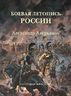 Боевая летопись России. Александр Аверьянов. Батальная живопись