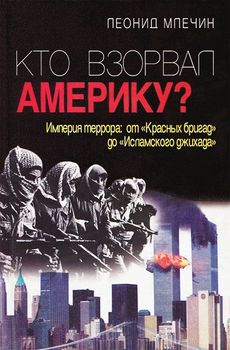 Кто взорвал Америку