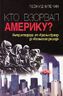 Кто взорвал Америку