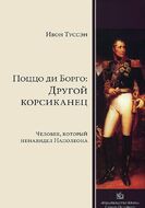 Поццо ди Борго. Другой корсиканец. Человек, который ненавидел Наполеона