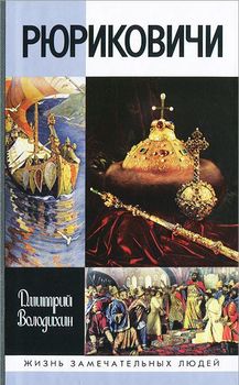 Рюриковичи