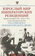 Взрослый мир императорских резиденций. Вторая четверть XIX-начало XX в.