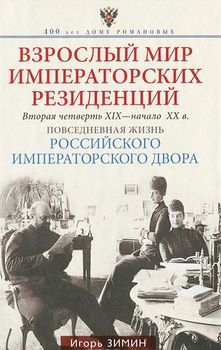 Взрослый мир императорских резиденций. Вторая четверть XIX-начало XX в.