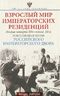 Взрослый мир императорских резиденций. Вторая четверть XIX-начало XX в.
