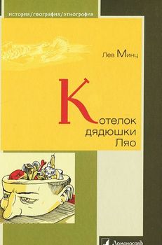 Котелок дядюшки Ляо