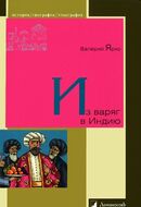 Из варяг в Индию