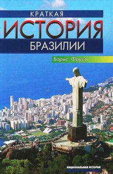 Краткая история Бразилии