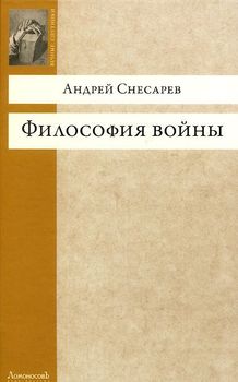 Философия войны