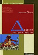 Древняя история смерти