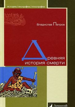 Древняя история смерти