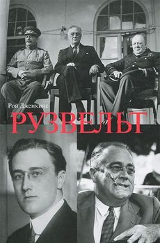 Рузвельт 