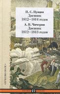 П. С. Пущин. Дневник 1812-1814 годов. А. В. Чичерин. Дневник 1812-1813 годов