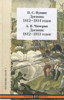 П. С. Пущин. Дневник 1812-1814 годов. А. В. Чичерин. Дневник 1812-1813 годов