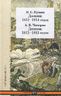 П. С. Пущин. Дневник 1812-1814 годов. А. В. Чичерин. Дневник 1812-1813 годов