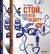 Стой, кто ведет? Биология поведения человека и других зверей (комплект из 2 книг)