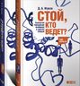 Стой, кто ведет? Биология поведения человека и других зверей (комплект из 2 книг)