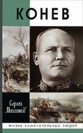 Конев. Солдатский Маршал