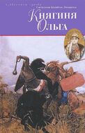 Княгиня Ольга 