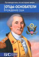 Отцы-основатели. Рождение США