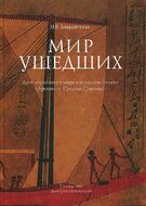 Мир ушедших. Дуат: образ иного мира в искусстве Египта (Древнее и Среднее Царства)