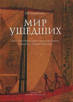Мир ушедших. Дуат: образ иного мира в искусстве Египта (Древнее и Среднее Царства)