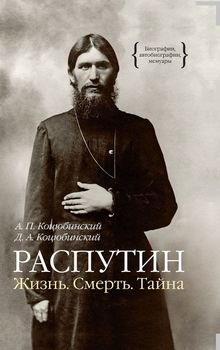 Распутин. Жизнь. Смерть. Тайна