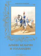 Армии Бельгии и Голландии