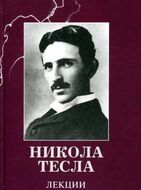 Никола Тесла. Лекции