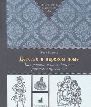 Детство в царском доме. Как растили наследников русского престола